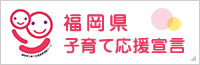 福岡県子育て応援宣言