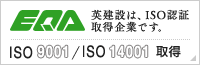 英建設は、ISO認証取得企業です。 ISO 9001／ISO 14001 取得