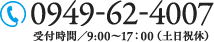 0949-62-4007 受付時間／9:00～18：00（土日祝休）