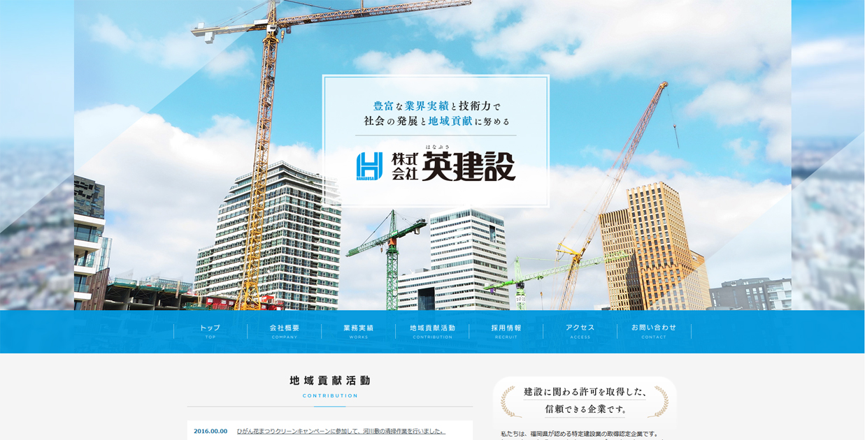 株式会社英建設