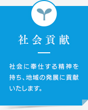 社会貢献 社会に奉仕する精神を持ち、地域の発展に貢献いたします。