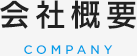 会社概要