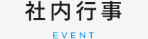 社内行事