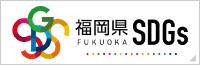 英建設は福岡県SDGs登録事業者です