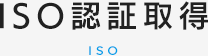 ISO 認証取得
