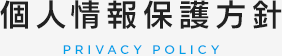 個人情報保護方針