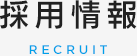採用情報