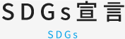 SDGs宣言