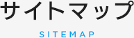 サイトマップ