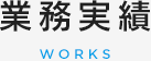 業務実績